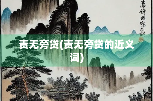 责无旁贷(责无旁贷的近义词)