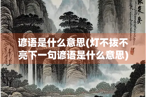 谚语是什么意思(灯不拨不亮下一句谚语是什么意思)