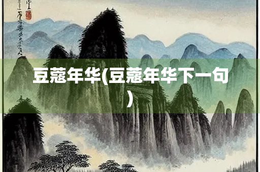 豆蔻年华(豆蔻年华下一句)