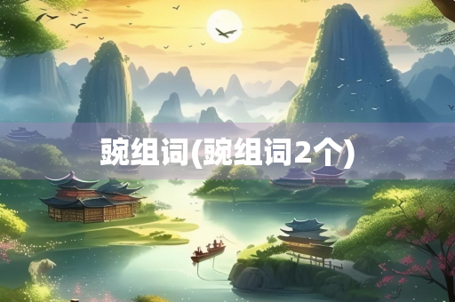 豌组词(豌组词2个)