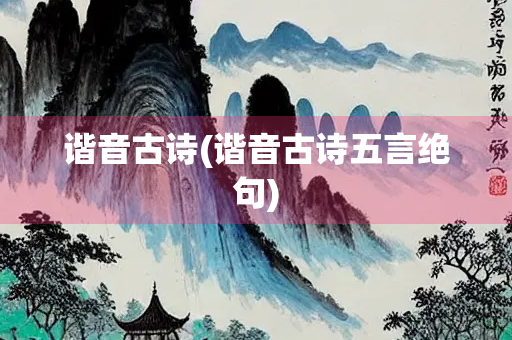 谐音古诗(谐音古诗五言绝句)