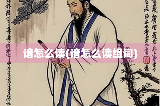 谙怎么读(谙怎么读组词)