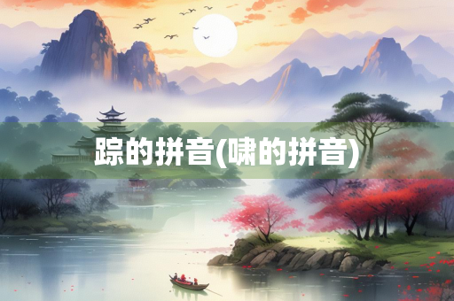 踪的拼音(啸的拼音)