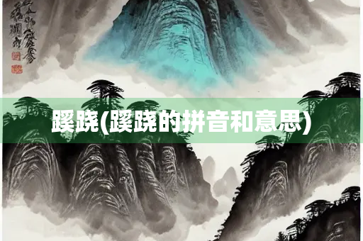 蹊跷(蹊跷的拼音和意思)