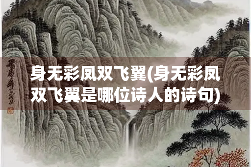 身无彩凤双飞翼(身无彩凤双飞翼是哪位诗人的诗句)