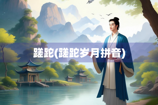 蹉跎(蹉跎岁月拼音)