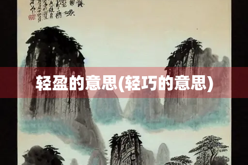 轻盈的意思(轻巧的意思)