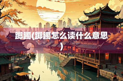 踯躅(踯躅怎么读什么意思)