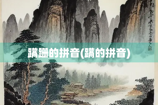 蹒跚的拼音(蹒的拼音)