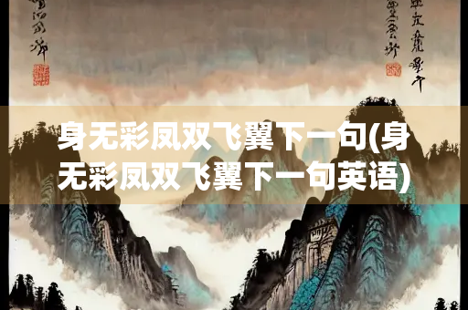 身无彩凤双飞翼下一句(身无彩凤双飞翼下一句英语)