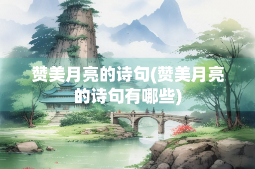 赞美月亮的诗句(赞美月亮的诗句有哪些)