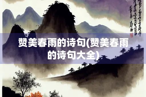赞美春雨的诗句(赞美春雨的诗句大全)