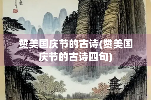 赞美国庆节的古诗(赞美国庆节的古诗四句)