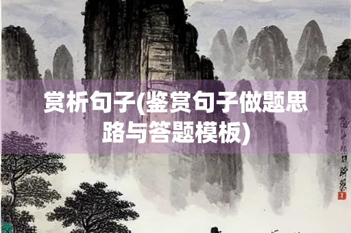 赏析句子(鉴赏句子做题思路与答题模板)