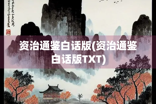 资治通鉴白话版(资治通鉴白话版TXT)