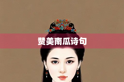 赞美南瓜诗句