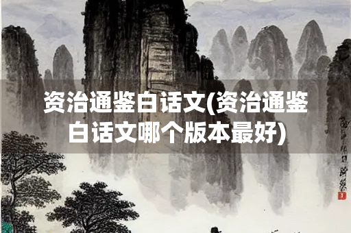 资治通鉴白话文(资治通鉴白话文哪个版本最好)