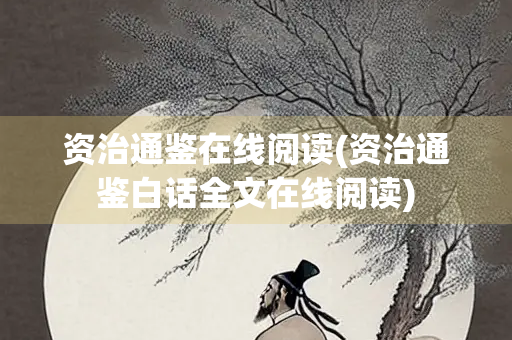 资治通鉴在线阅读(资治通鉴白话全文在线阅读)