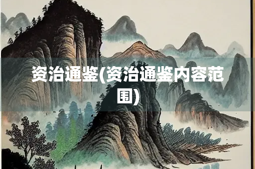 资治通鉴(资治通鉴内容范围)
