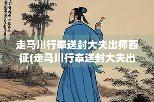 走马川行奉送封大夫出师西征(走马川行奉送封大夫出师西征拼音)