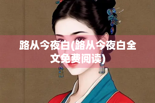 路从今夜白(路从今夜白全文免费阅读)