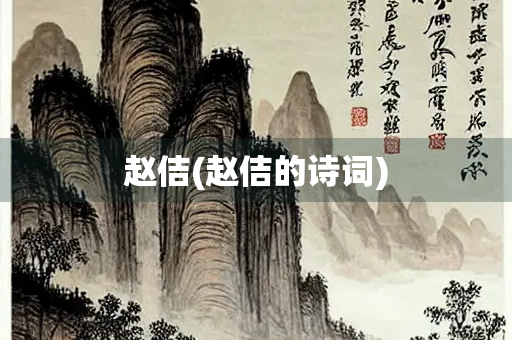 赵佶(赵佶的诗词)
