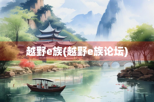 越野e族(越野e族论坛)