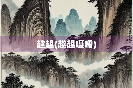 趑趄(趑趄嗫嚅)