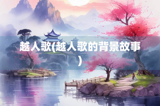 越人歌(越人歌的背景故事)