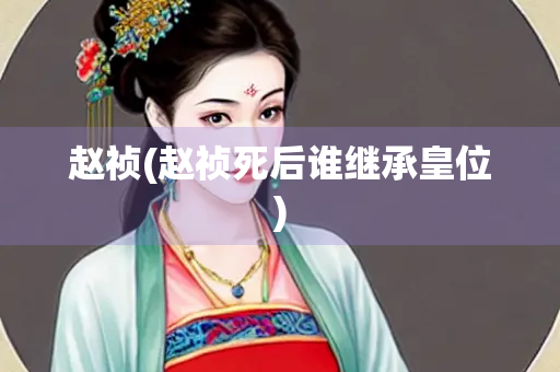 赵祯(赵祯死后谁继承皇位)