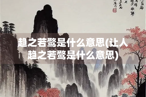 趋之若鹜是什么意思(让人趋之若鹜是什么意思)