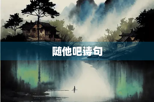 随他吧诗句