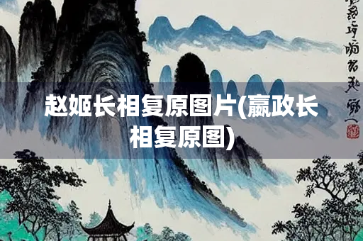 赵姬长相复原图片(嬴政长相复原图)