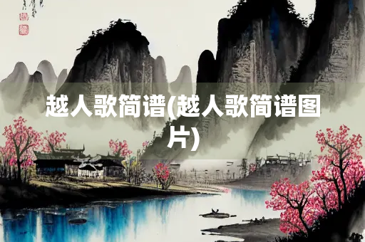 越人歌简谱(越人歌简谱图片)