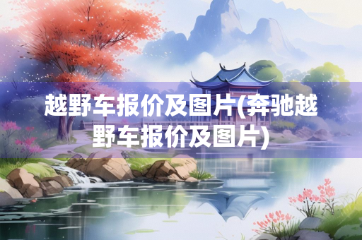 越野车报价及图片(奔驰越野车报价及图片)