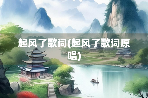 起风了歌词(起风了歌词原唱)