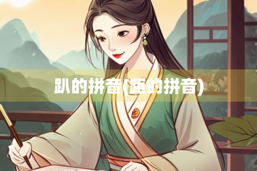 趴的拼音(距的拼音)