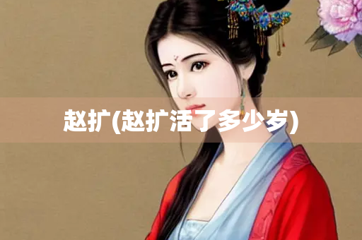 赵扩(赵扩活了多少岁)