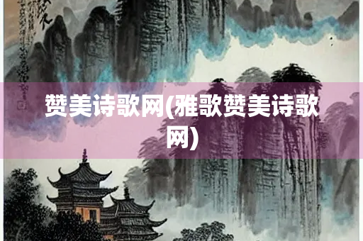 赞美诗歌网(雅歌赞美诗歌网)