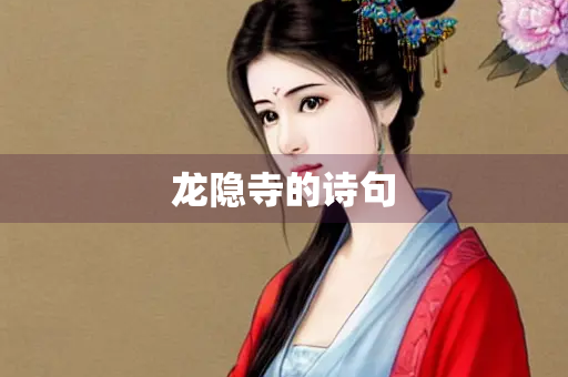 龙隐寺的诗句