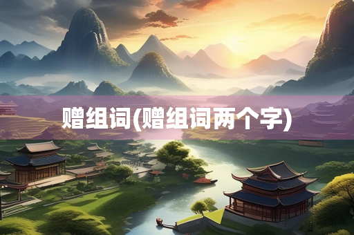 赠组词(赠组词两个字)