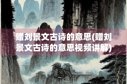 赠刘景文古诗的意思(赠刘景文古诗的意思视频讲解)