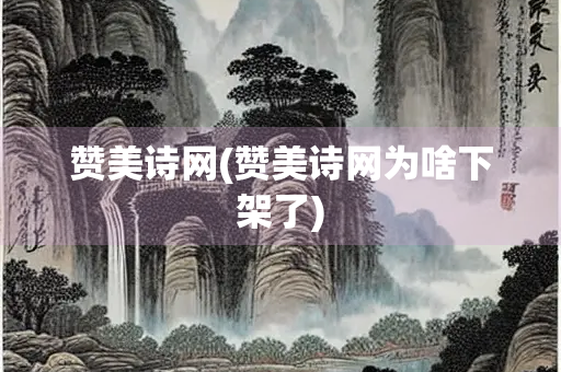 赞美诗网(赞美诗网为啥下架了)