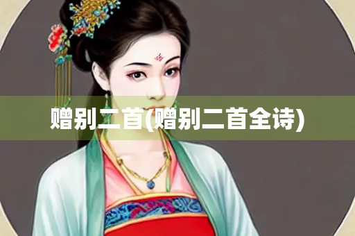 赠别二首(赠别二首全诗)