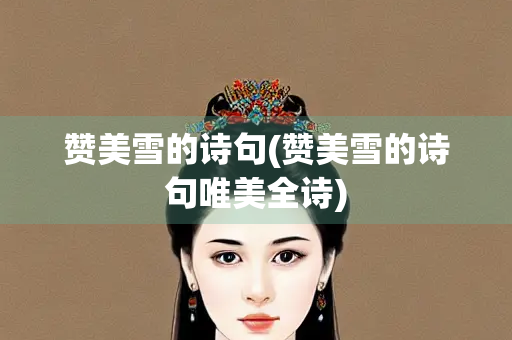 赞美雪的诗句(赞美雪的诗句唯美全诗)