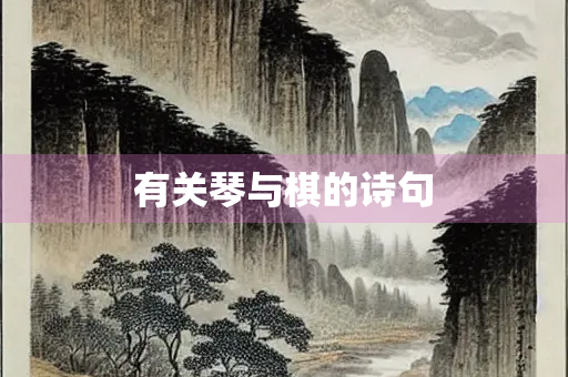 有关琴与棋的诗句