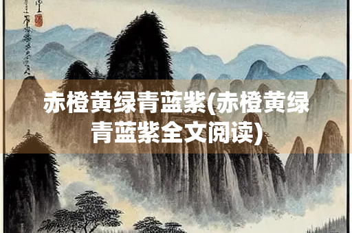 赤橙黄绿青蓝紫(赤橙黄绿青蓝紫全文阅读)