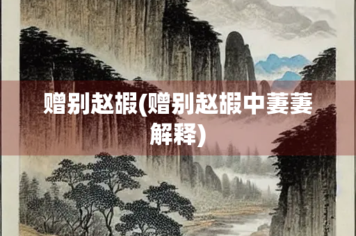 赠别赵嘏(赠别赵嘏中萋萋解释)