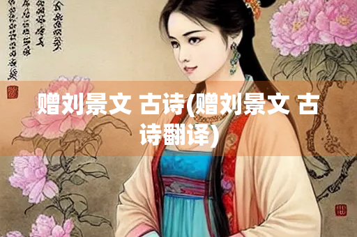 赠刘景文 古诗(赠刘景文 古诗翻译)