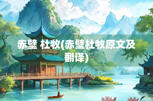 赤壁 杜牧(赤壁杜牧原文及翻译)